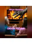 Айгуль Малахова - Оживи родных