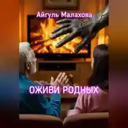 Постер книги Оживи родных