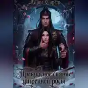 Постер книги Прекрасное сияние утренней росы