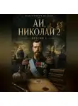 Желько Максимович - АИ, Николай 2 версия 1