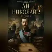 Постер книги АИ, Николай 2 версия 1
