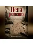 Адриан Нортвейл - Цена решения. Кто и как определял ход Первой мировой войны