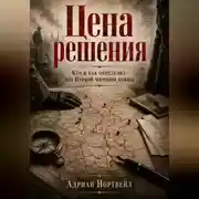 Постер книги Цена решения. Кто и как определял ход Первой мировой войны