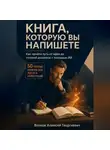 Алексей Волков - Книга, которую вы напишете