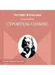 Генрик Ибсен - Строитель Сольнес