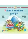 Лиана Шнайдер - Конни и кемпинг у моря