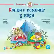 Постер книги Конни и кемпинг у моря