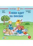 Лиана Шнайдер - Конни едет на пикник