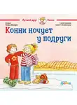 Лиана Шнайдер - Конни ночует у подруги