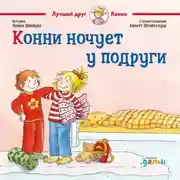 Постер книги Конни ночует у подруги