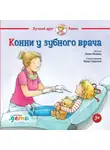 Лиана Шнайдер - Конни у зубного врача