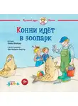 Лиана Шнайдер - Конни идёт в зоопарк