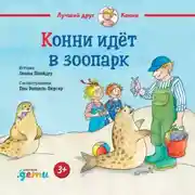 Постер книги Конни идёт в зоопарк