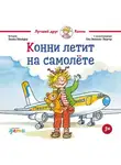 Лиана Шнайдер - Конни летит на самолёте