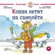 Постер книги Конни летит на самолёте