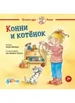 Лиана Шнайдер - Конни и котёнок