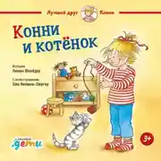 Постер книги Конни и котёнок