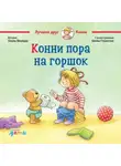 Лиана Шнайдер - Конни пора на горшок
