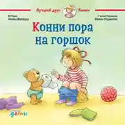 Постер книги Конни пора на горшок