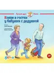 Лиана Шнайдер - Конни в гостях у бабушки с дедушкой