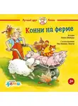 Лиана Шнайдер - Конни на ферме