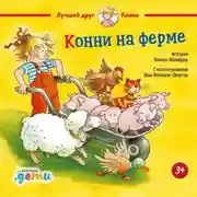 Постер книги Конни на ферме