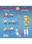 Лиана Шнайдер - Конни не может уснуть