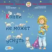 Постер книги Конни не может уснуть