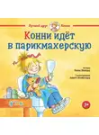 Лиана Шнайдер - Конни идёт в парикмахерскую