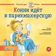 Постер книги Конни идёт в парикмахерскую