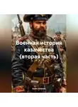Борис Алмазов - Военная история казачества (вторая часть)