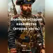 Постер книги Военная история казачества (вторая часть)
