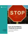 Smart Reading - Как остановить травлю в школе. Психология моббинга. Эрлинг Роланд. Саммари