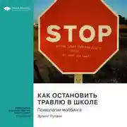 Постер книги Как остановить травлю в школе. Психология моббинга. Эрлинг Роланд. Саммари