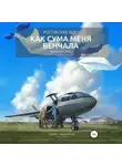 Ростислав Кот - Как Сума меня венчала