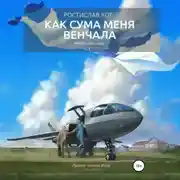 Постер книги Как Сума меня венчала