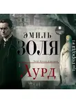 Эмиль Золя - Лурд