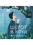Ирина Нильсен - Журнал «Рассказы». Шепот в ночи