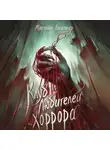 Александр Матюхин - Клуб любителей хоррора