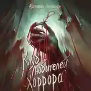Постер книги Клуб любителей хоррора