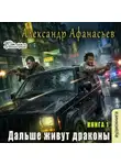 Александр Афанасьев - Дальше живут драконы. Книга 1