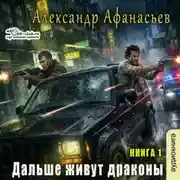 Постер книги Дальше живут драконы. Книга 1