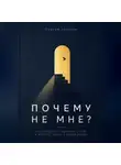 Сергей Антонов - Почему не мне. Как перестать сравнивать себя и вернуть радость своей жизни