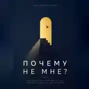 Постер книги Почему не мне. Как перестать сравнивать себя и вернуть радость своей жизни