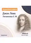 Елизавета Литвинова - Джон Локк: аудиобиография