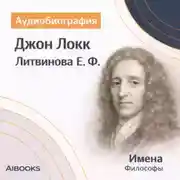 Постер книги Джон Локк: аудиобиография