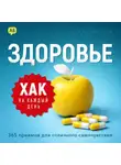 Дэниэл Лейн - Хак на каждый день. Здоровье. 365 приемов для отличного самочувствия