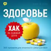 Постер книги Хак на каждый день. Здоровье. 365 приемов для отличного самочувствия