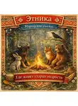 Народное творчество (Фольклор) - Где живёт старая мудрость: марийские сказки