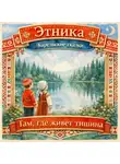 Народное творчество (Фольклор) - Там, где живет тишина: карельские сказки